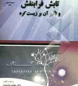 مقدمه ای بر تابش فرابنفش و تاثیر آن بر زیست کره ( محمد رضا عبدی - احمد رضا علیزاده )