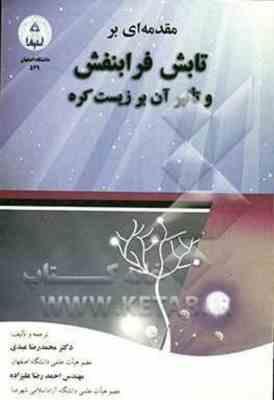 مقدمه ای بر تابش فرابنفش و تاثیر آن بر زیست کره ( محمد رضا عبدی - احمد رضا علیزاده )
