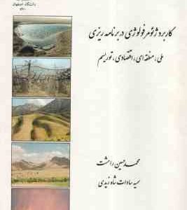 کاربرد ژئومورفولوژی در برنامه ریزی ( رامشت - شاه زیدی ) ملی - منطقه - اقتصادی