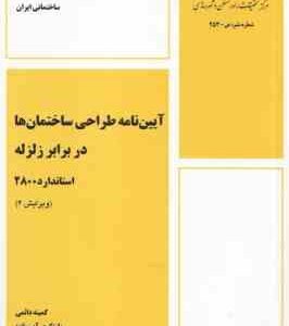 آیین نامه طراحی ساختمان ها در برابر زلزله استاندارد 2800 - ویرایش 4 - 1402