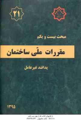 مبحث 21 - مقررات ملی ساختمان 1395