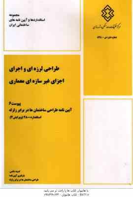 استاندارد 2800 زلزله - پیوست 6 - طراحی لرزه ای و اجرای اجزای غیرسازه ای معماری - ویرایش 4