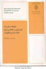 ضوابط و مقررات شهرسازی و معماری برای افراد داری معلولیت ( وزارت شهر و شهرسازی ) ویرایش 3 - نشریه 893
