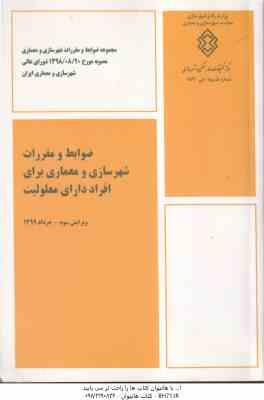 ضوابط و مقررات شهرسازی و معماری برای افراد داری معلولیت ( وزارت شهر و شهرسازی ) ویرایش 3 - نشریه 893