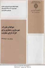 ضوابط و مقررات شهرسازی و معماری برای افراد داری معلولیت ( وزارت شهر و شهرسازی ) ویرایش 3 - نشریه 893