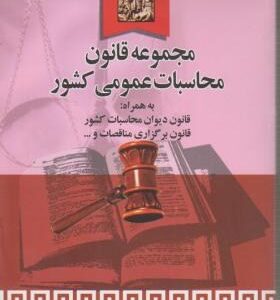 مجموعه قانون محاسبات عمومی کشور ( محمد حسین عیدی زاده )