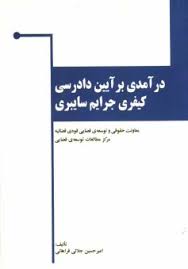 درآمدی بر آیین دادرسی کیفری جرایم سایبری ( امیر حسین جلالی فراهانی )