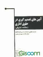آیین های تصمیم گیری در حقوق اداری : مطالعه تطبیقی ( هداوند - نجابت خواه - آقایی - شمس - همتی - یزدان
