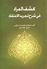 کشف المراد شرح تجرید الاعتقاد ( نصیرالدین محمد بن حسن طوسی - علامه حلی )