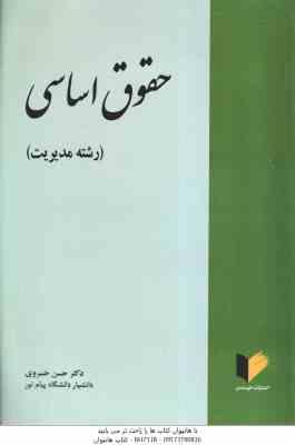 9786001142970.jpg حقوق اساسی ( حسن خسروی ) رشته مدیریت