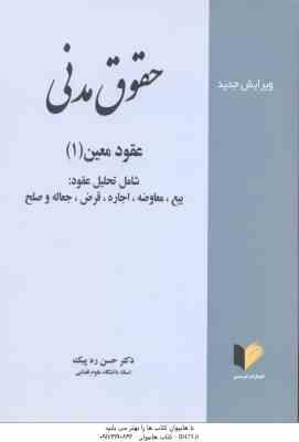 حقوق مدنی عقود معین 1 (حسن ره پیک )