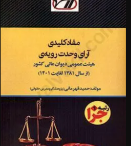 مفاد کلیدی آرای وحدت رویه ی هیئت عمومی دیوان عالی کشور ( حمید قهرمانی ) از سال 1381 تا 1401