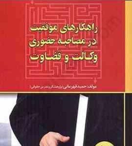 راهکارهای موفقیت در مصاحبه حضوری وکالت و قضاوت ( حمید قهرمانی )