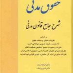 حقوق مدنی شرح جامع قانون مدنی ( فرهاد بیات - شیرین بیات ) انتشارات ارشد