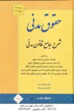 حقوق مدنی شرح جامع قانون مدنی ( فرهاد بیات - شیرین بیات ) انتشارات ارشد