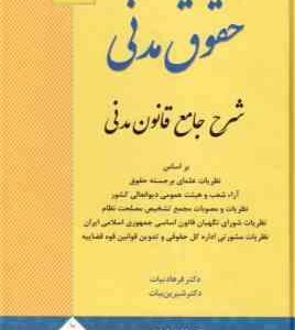 حقوق مدنی شرح جامع قانون مدنی ( فرهاد بیات - شیرین بیات ) انتشارات ارشد