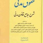 حقوق مدنی شرح جامع قانون مدنی ( فرهاد بیات - شیرین بیات ) انتشارات ارشد