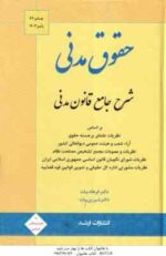 حقوق مدنی شرح جامع قانون مدنی ( فرهاد بیات - شیرین بیات ) انتشارات ارشد