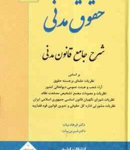 حقوق مدنی شرح جامع قانون مدنی ( فرهاد بیات – شیرین بیات ) انتشارات ارشد