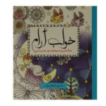 خواب آرام / رنگ آمیزی بزرگسال