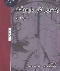جادوی کار پاره وقت ( جیم ران - توحید فریدونی - امیر رضا هاشمی )