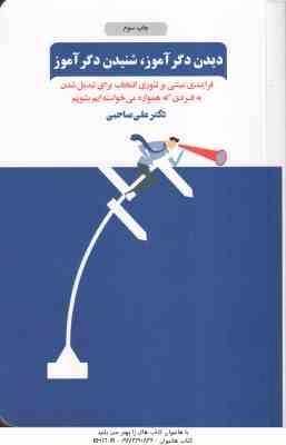 9786001182525.jpg دیدن دگر آموز شنیدن دگر آموز ( علی صاحبی )