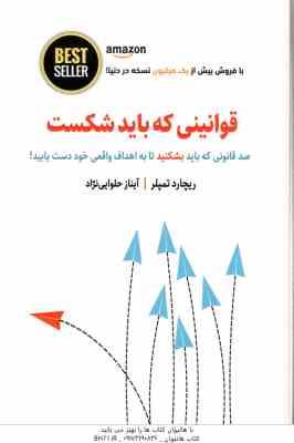 قوانینی که باید شکست ( ریچارد تمپلر - آیناز حلوایی نژاد )