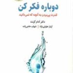 دوباره فکر کن ( گرنت - حلوایی نژاد - حاجی زاده ) قدرت پی بردن به آنچه که نمی دانید