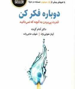 دوباره فکر کن ( گرنت - حلوایی نژاد - حاجی زاده ) قدرت پی بردن به آنچه که نمی دانید