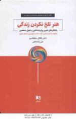 هنر تلخ نکردن زندگی ( رافائل سانتا ندرو - علی باغشاهی ) راهکار تغییر روان شناختی و تحول شخصی