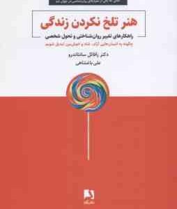 هنر تلخ نکردن زندگی ( رافائل سانتا ندرو - علی باغشاهی ) راهکار تغییر روان شناختی و تحول شخصی
