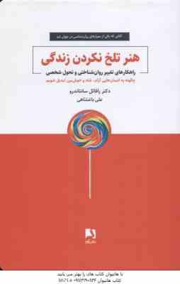 هنر تلخ نکردن زندگی ( رافائل سانتا ندرو - علی باغشاهی ) راهکار تغییر روان شناختی و تحول شخصی