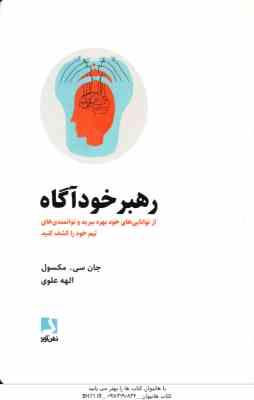 رهبر خود آگاه ( جان سی . مکسول - الهه علوی ) از توانایی های خود بهره ببرید و توانمندی های تیم خود را