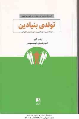 تولدی بنیادین ( رندی گیج - الهام شیخی ابومسعودی ) خود قدیمی ات را بکش و زندگی جدیدی خلق کن