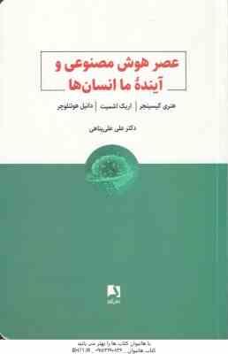 عصر هوش مصنوعی و آینده ما انسان ها ( کیسینجر - اشمیت - هوتنلوچر - علی پناهی )