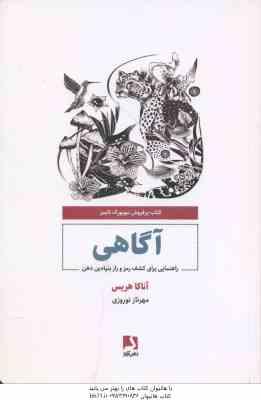 آگاهی ( آناکا هریس - مهرناز نوروزی )