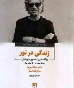 زندگی در نور ( چوپرا - پلت فینگر - نوروزی ) یوگا سفری به خویشتن