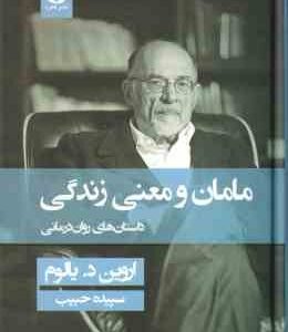 مامان و معنی زندگی ( اروین د یالوم - سپیده حبیب ) داستان های روان درمانی