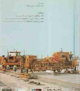 کتاب جامع روسازی های بتنی ( حسنی - حسین زاده فخیم - آقا سلطان )
