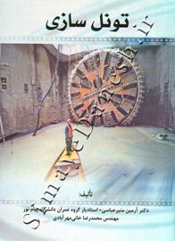 تونل سازی ( آرمین منیر عباسی - محمدرضاخانی مهرآبادی )