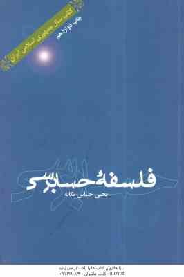 فلسفه حسابرسی ( یحیی حساس یگانه )