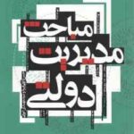 مباحث مدیریت دولتی ( حسن دانایی فرد - سید مهدی الوانی )