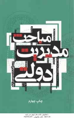 مباحث مدیریت دولتی ( حسن دانایی فرد - سید مهدی الوانی )