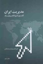 مدیریت ایران کشور داری الکترونیک ( پورعزت و همکاران )