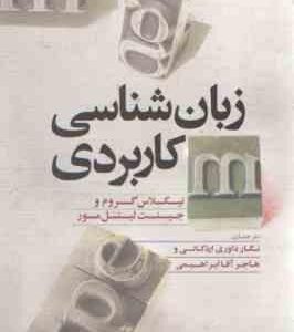 زبان شناسی کاربردی ( گروم - لیتل مور - داوری اردکانی - ابراهیمی )