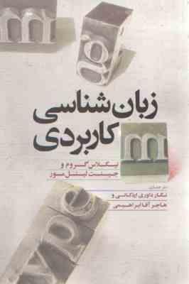 زبان شناسی کاربردی ( گروم - لیتل مور - داوری اردکانی - ابراهیمی )