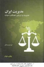 مدیریت ایران مدیریت و ارزیابی عملکرد دولت ( گروه نویسندگان )