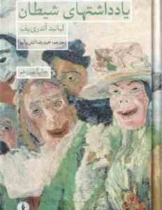 یاد داشتهای شیطان ( لیانید آندری ریف - حمیدرضا آتش بر آب )