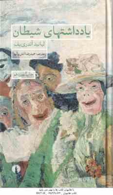 9786001217371.jpg یاد داشتهای شیطان ( لیانید آندری ریف - حمیدرضا آتش بر آب )