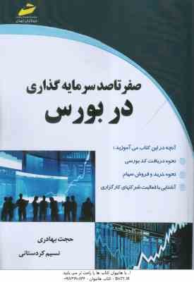 صفر تا صد سرمایه گذاری در بورس ( حجت بهادری - نسیم کردستانی )